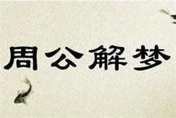 做梦梦见捡了600元现金